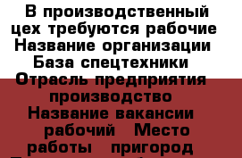 В производственный цех требуются рабочие › Название организации ­ База спецтехники › Отрасль предприятия ­ производство › Название вакансии ­ рабочий › Место работы ­ пригород › Подчинение ­ бригадиру › Возраст от ­ 25 › Возраст до ­ 40 - Краснодарский край, Туапсинский р-н, Мессажай с. Работа » Вакансии   